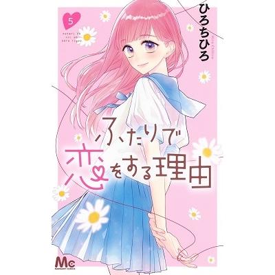 ひろちひろ ふたりで恋をする理由 5 マーガレットコミックス COMIC | 