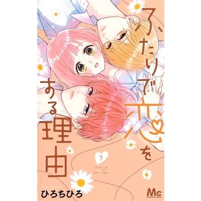 ひろちひろ ふたりで恋をする理由 7 マーガレットコミックス COMIC | 