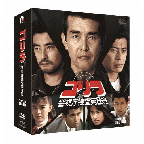 ゴリラ・警視庁捜査第8班 コンプリートDVD-BOX ゴリラ・警視庁捜査第8班 コンプリートDVD-BOX DVD ※特典あり