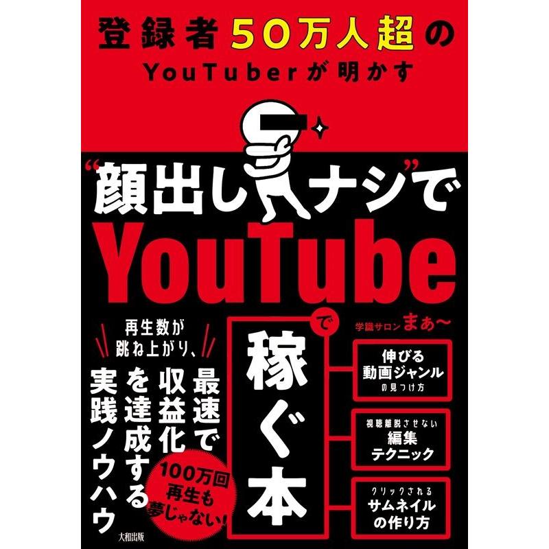 学識サロンまぁ〜 登録者50万人超のYouTuberが明かす""顔出しナシ""でY Book | 