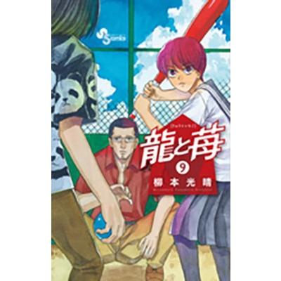 柳本光晴 龍と苺 (9) COMIC | 