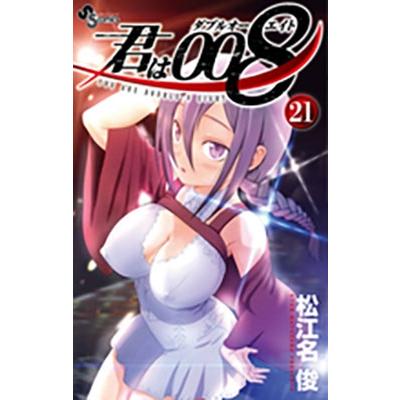 松江名俊 君は008 (21) COMIC | 