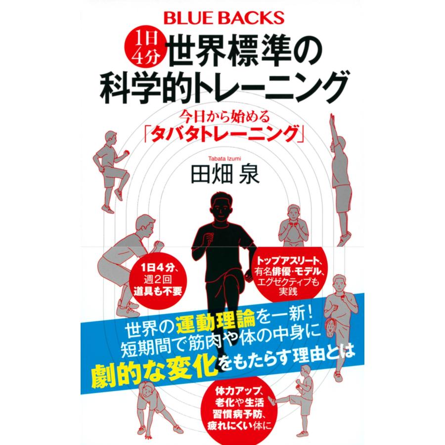 田畑泉 1日4分 世界標準の科学的トレーニング 今日から始める「タバタトレーニング」 Book |  | 01