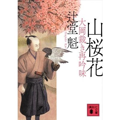 辻堂魁 山桜花 大岡裁き再吟味 Book | 
