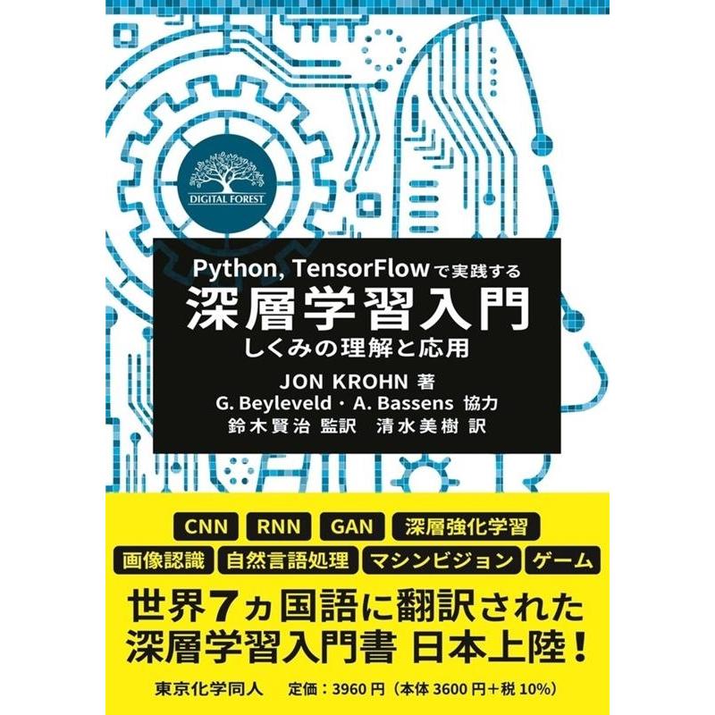 JON KROHN Python,TensorFlowで実践する深層学習入門 しくみの理解と応用 Book | 