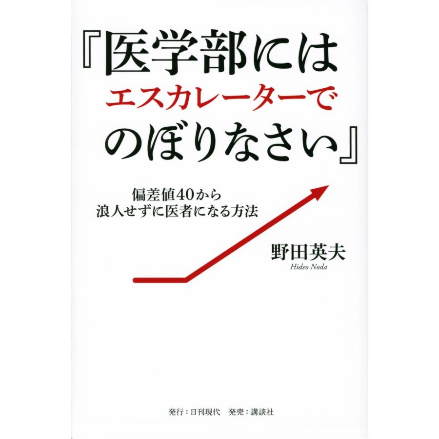 野田英夫 医学部にはエスカレーターでのぼりなさい 偏差値40から浪 Book タワーレコード Yahoo 店 通販 Yahoo ショッピング