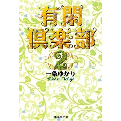 一条ゆかり 有閑倶楽部 2 COMIC | 