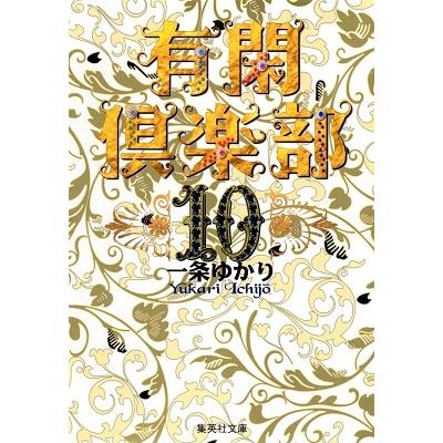 一条ゆかり 有閑倶楽部 10 COMIC | 