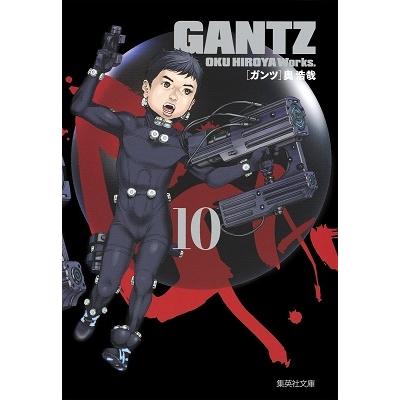 奥浩哉 GANTZ 10 集英社文庫 (コミック版) COMIC | 