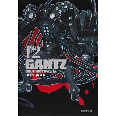 奥浩哉 GANTZ 12 集英社文庫 (コミック版) COMIC | 