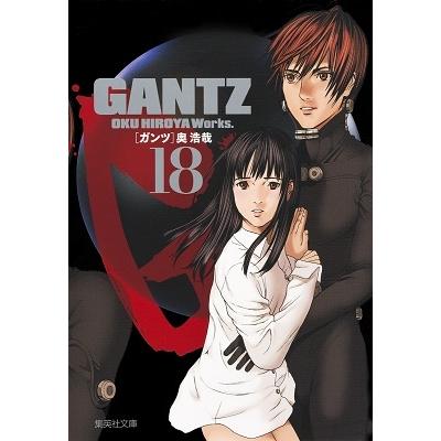 奥浩哉 GANTZ 18 集英社文庫 (コミック版) COMIC | 