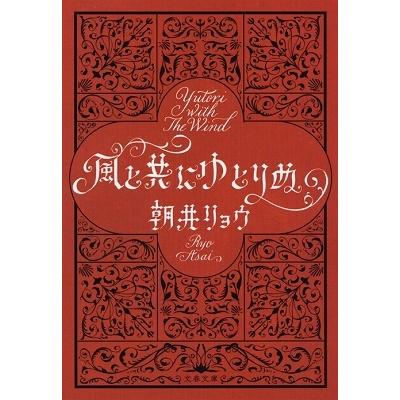 朝井リョウ 風と共にゆとりぬ Book : タワーレコード Yahoo!店 - 通販