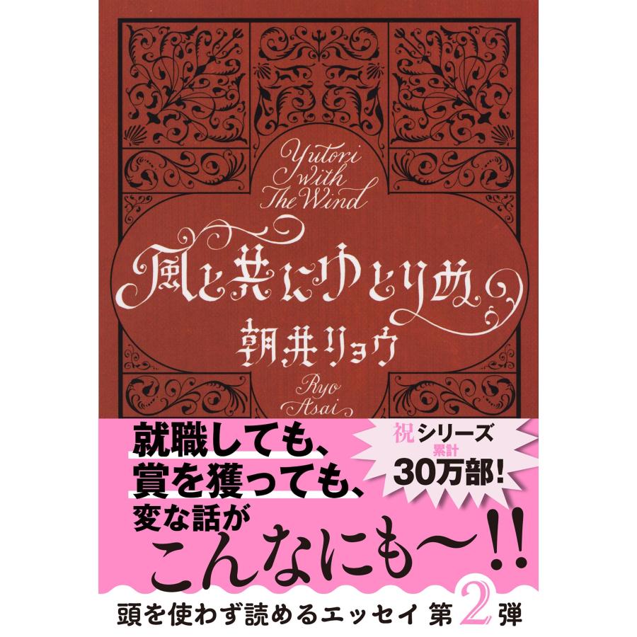 朝井リョウ 風と共にゆとりぬ Book : タワーレコード Yahoo!店 - 通販