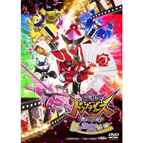 暴太郎戦隊ドンブラザーズ THE MOVIE 新・初恋ヒーロー DVD | 