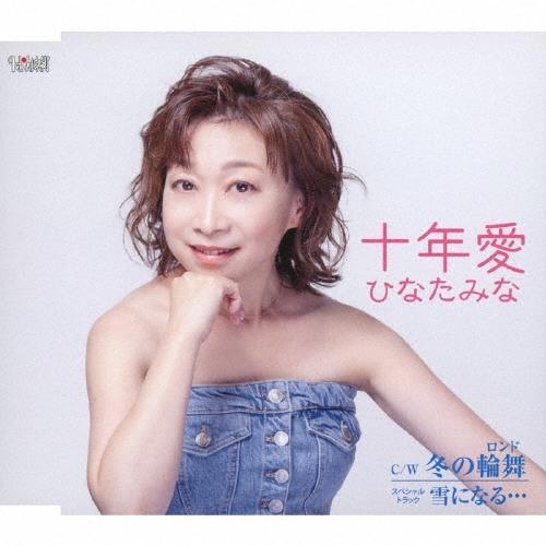ひなたみな 十年愛/冬の輪舞/雪になる… 12cmCD Single | 