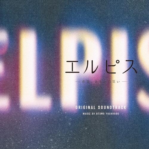 大友良英 エルピス-希望、あるいは災い- オリジナル・サウンドトラック CD | 