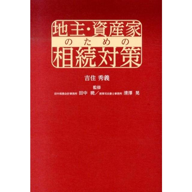 吉住秀義 地主・資産家のための相続対策 Book | 