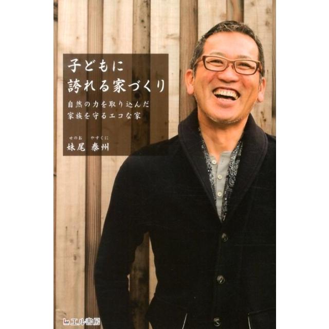 妹尾泰州 子どもに誇れる家づくり 自然の力を取り込んだ家族を守るエコな家 Book | 
