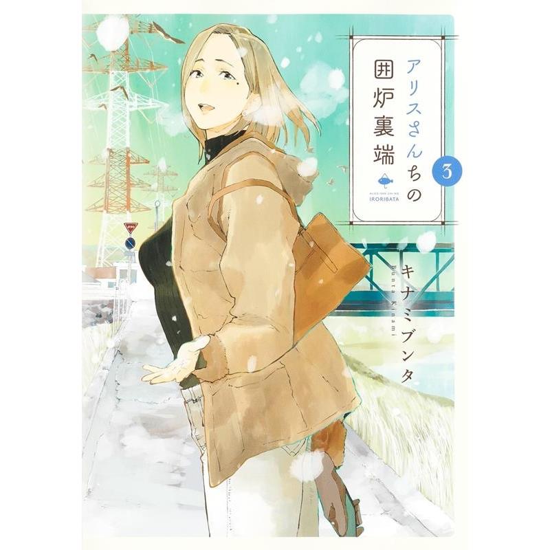 キナミブンタ アリスさんちの囲炉裏端 3 ヤングジャンプコミックス COMIC | 