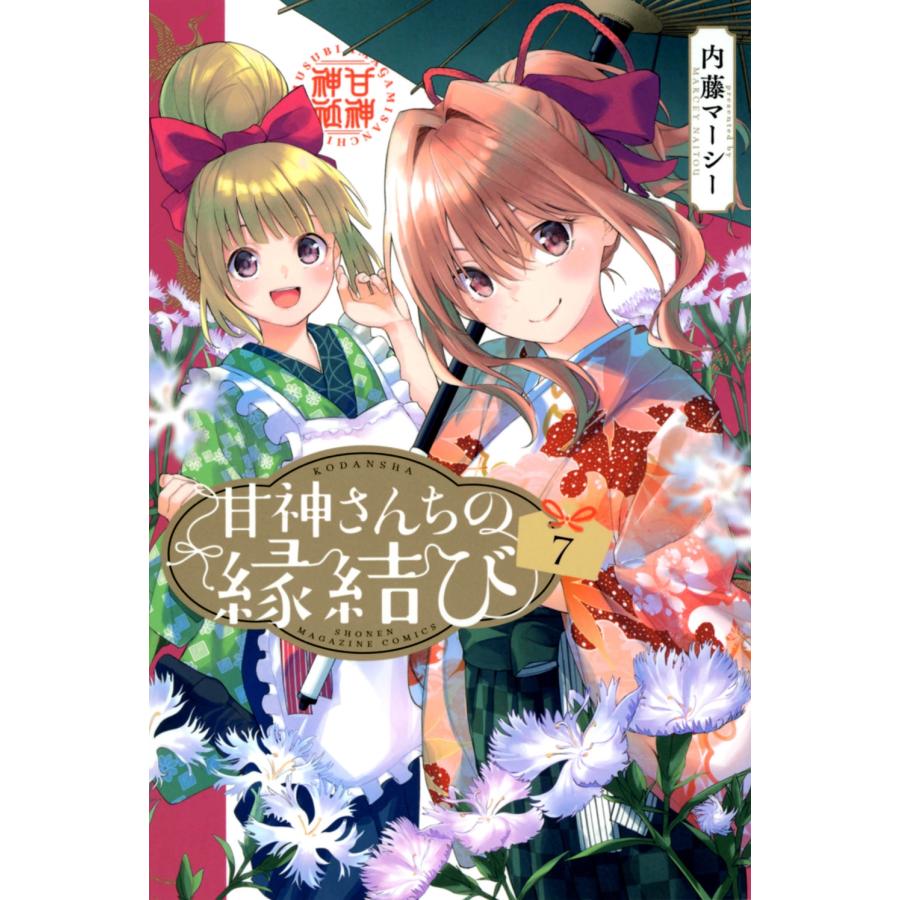 内藤マーシー 甘神さんちの縁結び(7) COMIC | 