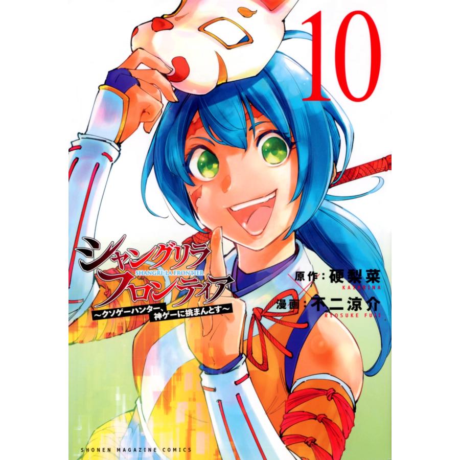 硬梨菜 シャングリラ・フロンティア 10 クソゲーハンター、神ゲーに挑まんとす KCデラックス COMIC | 