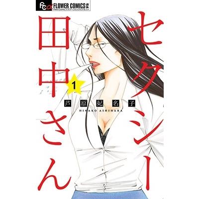 芦原妃名子 セクシー田中さん (1) COMIC | 