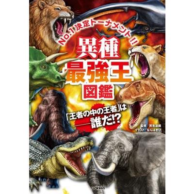 實吉達郎 異種最強王図鑑 Book | 