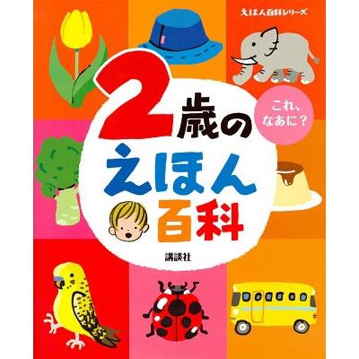 榊原洋一 2歳のえほん百科 Book | 