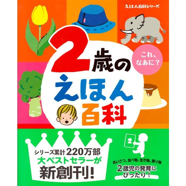 榊原洋一 2歳のえほん百科 Book |  | 01
