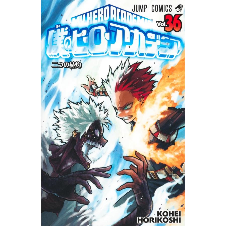 堀越耕平 僕のヒーローアカデミア 36 COMIC | 