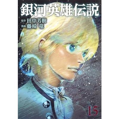 藤崎竜 銀河英雄伝説 15 COMIC | 