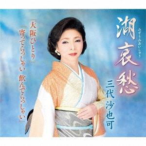 三代沙也可 湖哀愁/大阪ひとり/寄ってらっしゃい 飲んでらっしゃい 12cmCD Single | 