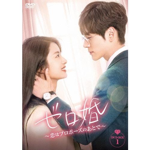 ゼロ婚〜恋はプロポーズのあとで〜 DVD-BOX1 DVD | 