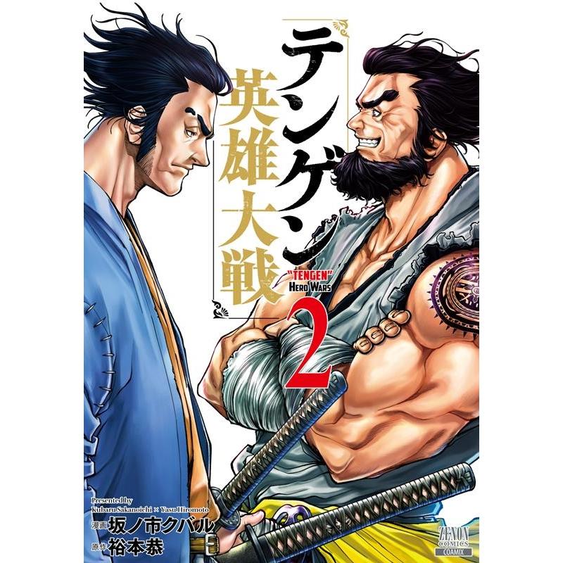 坂ノ市クバル テンゲン英雄大戦 2 ゼノンコミックス COMIC | 