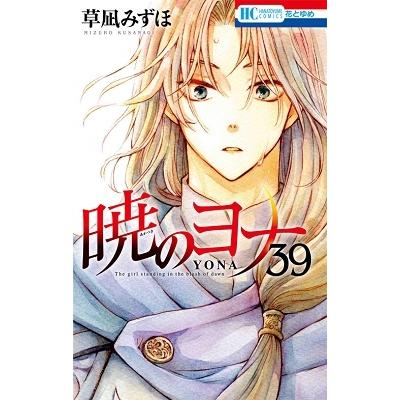 草凪みずほ 暁のヨナ 39 COMIC | 