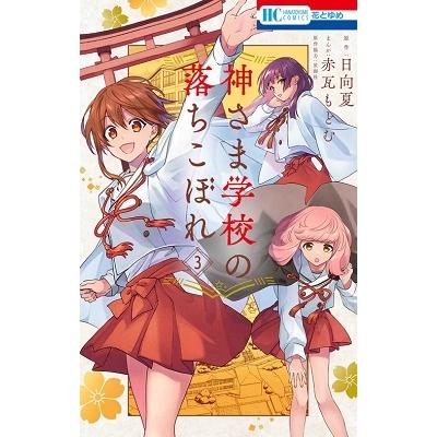 赤瓦もどむ 神さま学校の落ちこぼれ 3 COMIC | 