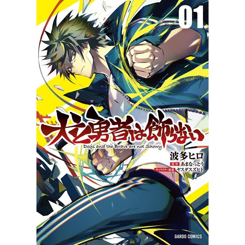 波多ヒロ 犬と勇者は飾らない 01 ガルドコミックス COMIC | 