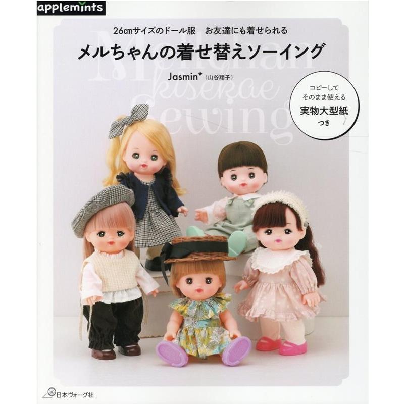 Jasmin* メルちゃんの着せ替えソーイング 26cmサイズのドール服 お友達にも着せられる applemints Book : タワー ...