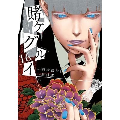 尚村透 賭ケグルイ 16 ガンガンコミックス COMIC | 