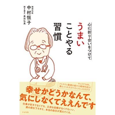 中村恒子 心に折り合いをつけて うまいことやる習慣 Book | 
