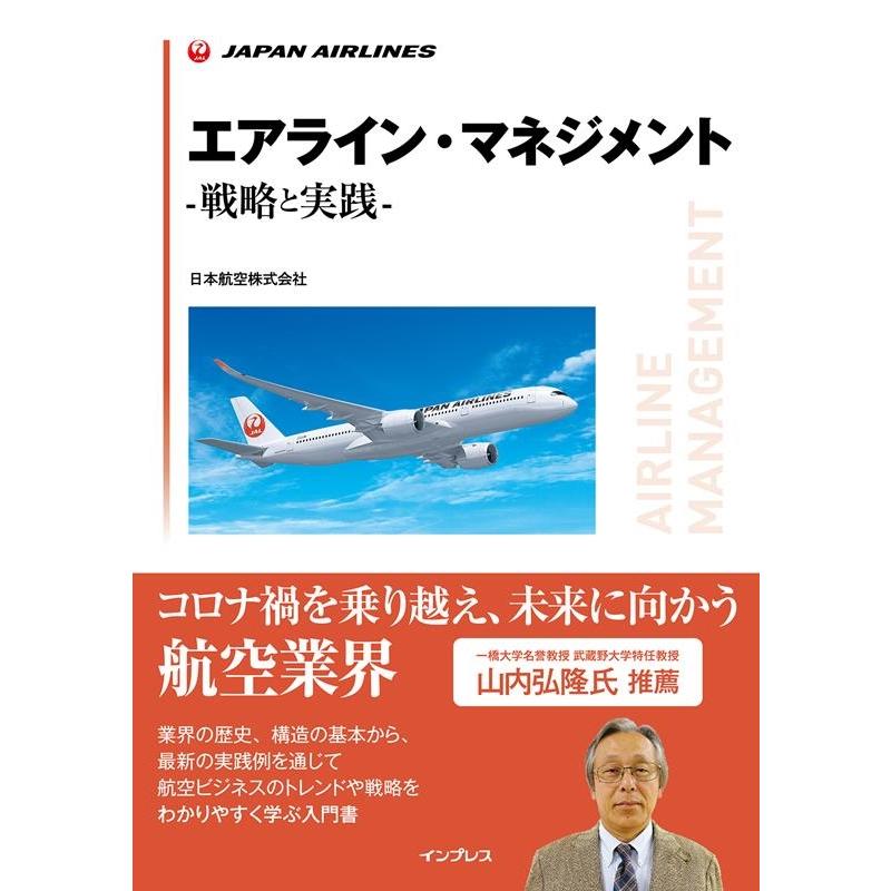 日本航空株式会社 エアライン・マネジメントー戦略と実践ー Book | 