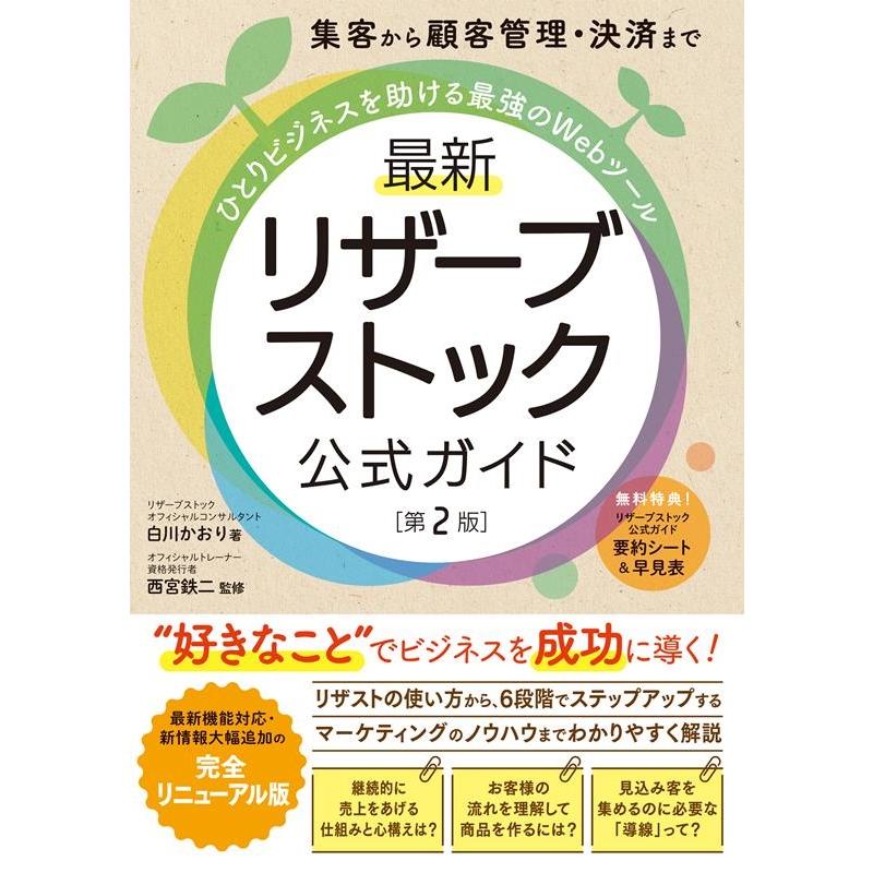 白川かおり 最新リザーブストック公式ガイド 第2版 集客から顧客管理・決済までひとりビジネスを助ける最強のWebツール Book | 