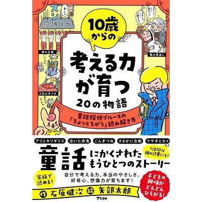 石原健次 10歳からの考える力が育つ20の物語 童話探偵ブルースの「ちょっとちがう」読み解き方 Book | 