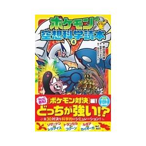 柳田理科雄 ポケモン空想科学読本(4) Book | 