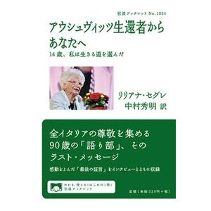 リリアナ・セグレ アウシュヴィッツ生還者からあなたへ 14歳,私は生きる道を選んだ Book | 