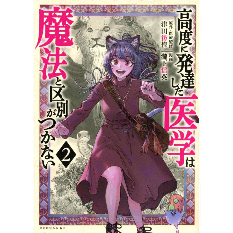 瀧下信英 高度に発達した医学は魔法と区別がつかない(2) COMIC | 