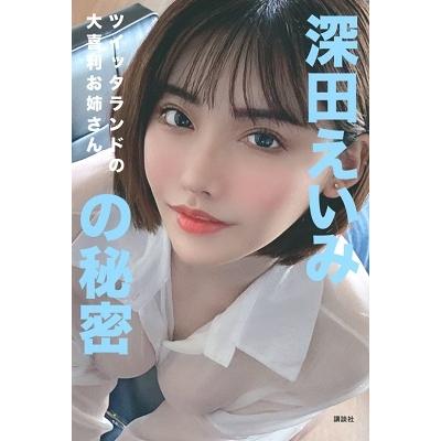 深田えいみ ツイッタランドの大喜利お姉さん 深田えいみの秘密 Book | 
