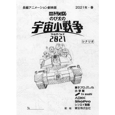 映画ドラえもん のび太の宇宙小戦争2021 プレミアム版 ［Blu-ray Disc+