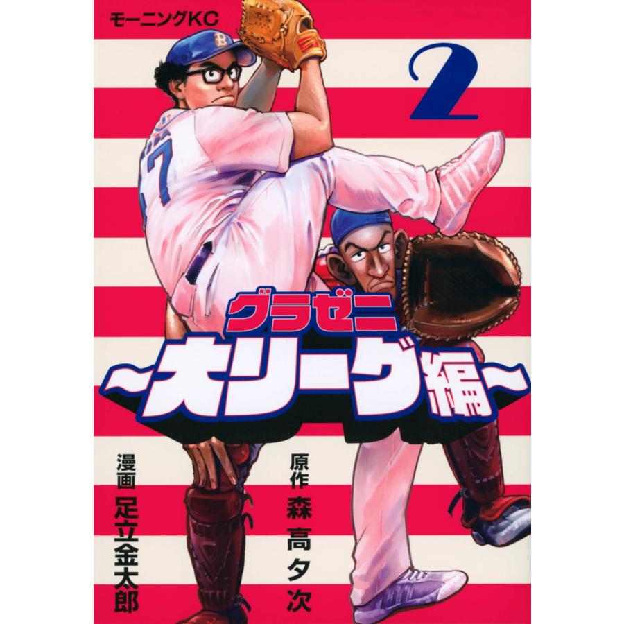 森高夕次 グラゼニ〜大リーグ編〜(2) COMIC | 
