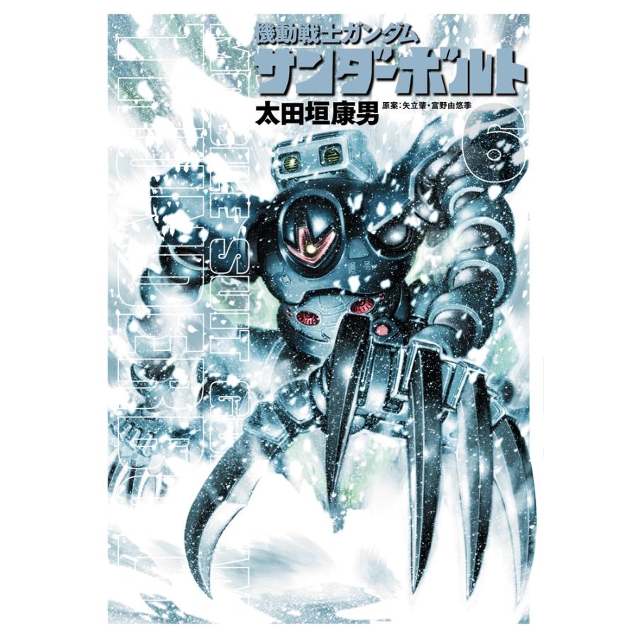 太田垣康男 機動戦士ガンダム サンダーボルト (6) COMIC | 
